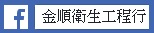 金順衛生工程行-大桃園全區抽水肥,抽化糞池,通水管,通馬桶,通糞管,洗水塔,租借和買賣流動廁所